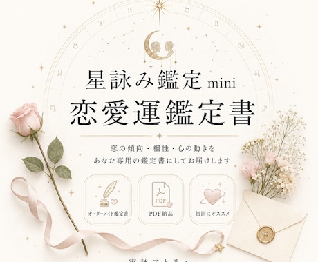 星詠み鑑定 mini｜四占術で恋愛運を読み解きます 世界の占術を統合し、あなただけの恋愛運鑑定書としてお届け イメージ1
