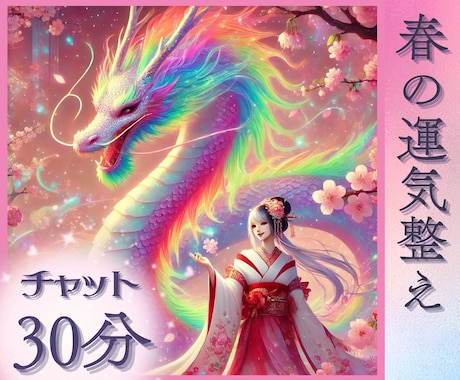 桜が散るまで✨春の運気整え30分チャット鑑定します 【残3名/先着5名】新生活の不安・恋愛・仕事・人間関係 イメージ1