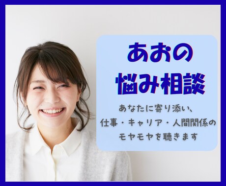 仕事の悩み／気持ちの整理をお手伝いします 一人で抱え込まないで。そっと寄り添います イメージ1