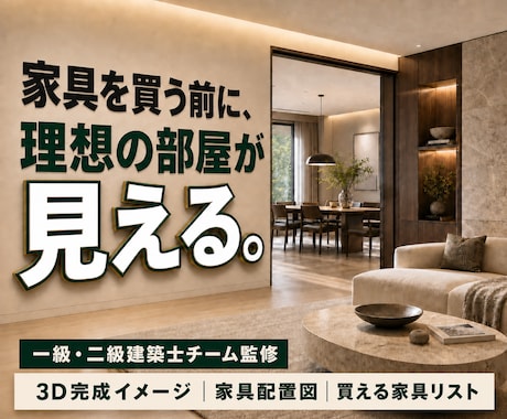 一級建築士監修3D画像・配置・購入リスト作ります 家具を買う前にサイズ・動線・収納・照明・配線まで整えます イメージ1