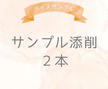 ボイスサンプル原稿添削します 現役声優がボイスサンプル原稿の添削→提案1回を行います！ イメージ1