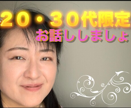 ２０・３０代限定 １分からお聞きいたします 幼稚園の先生だった私とお話してリフレッシュしましょ！ イメージ1