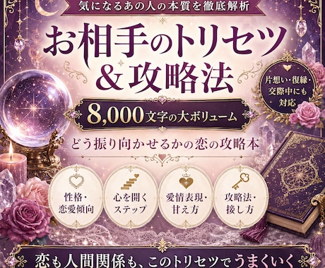 お相手のトリセツ＆恋の攻略法をお作りします 8,000文字超｜彼の本質・恋愛傾向・心を開く接し方徹底鑑定 イメージ1