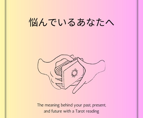 とにかく答えが欲しい!お悩みにお答えします お悩みじっくり鑑定。2,3日でお答えします。 イメージ2