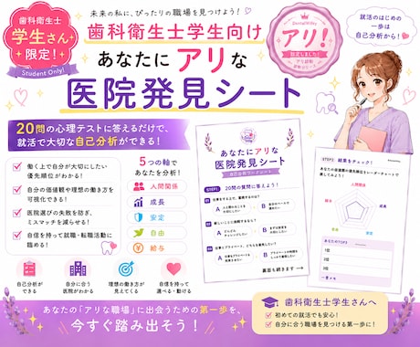 歯科衛生士学校生に失敗しない就活の方法教えます 画期的！心理テスト感覚で自分にあった医院が分かる！ イメージ1