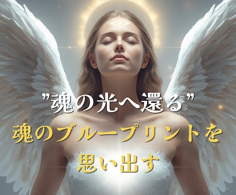 魂へアクセスし、本来の魂に還るヒーリングします サードアイ活性化・直感・内なる声・宇宙と繋がる イメージ1