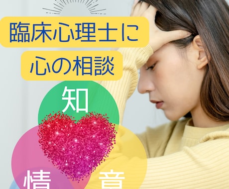 心のモヤモヤＳＯＳ！悩めるあなたを温かく応援します どんなことでも。重くて固まったつらさを臨床心理士に電話で相談 イメージ1