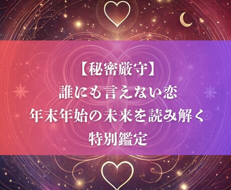 複雑な恋愛の未来を占う特別サービスを提供いたします 誰にも言えない恋：未来を読み解く特別鑑定します イメージ1