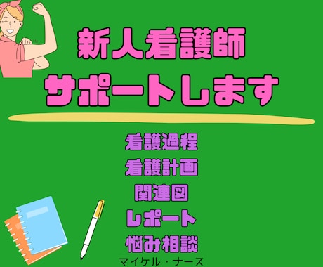新人看護師のサポートをします あなただけの看護師サポーターを雇いませんか？？ イメージ1