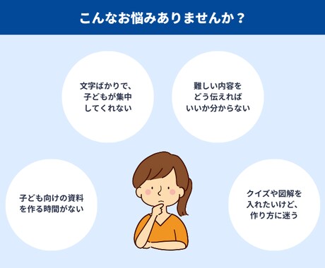 元小学校教員が「子どもに伝わる」授業資料を作ります 「わかった！楽しい！」を引き出す、子ども目線の資料を制作 イメージ2