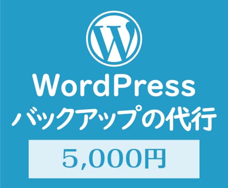 WordPressのバックアップを代行します ワードプレスのバックアップで不測の事態に備えましょう！ イメージ1