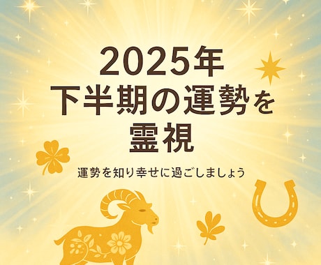2025年下半期の運勢は？半年間の流れをみます 2025年7月〜12月の運気と注意点をお伝えします イメージ1