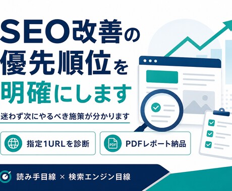 SEO改善の優先順位を明確にします 迷わず次にやるべきSEO施策が分かります イメージ1
