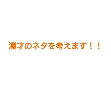 あなただけの漫才作ります 宴会、二次会、結婚式の余興などに出し物に困ってるあなたへ！ イメージ1