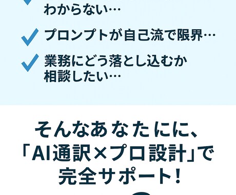 AI通訳×プロ設計｜ChatGPT活用設計します AIの力を、実務と夢の味方にする！ イメージ1