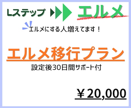 エルメへ切り替え✨　エルメへの移行作業行います 月のコストを抑えて公式LINEを運用しませんか？ イメージ1