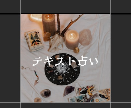 テキスト鑑定いたします ★あなたにより添い、誠意を持ってお伝えいたします！ イメージ1