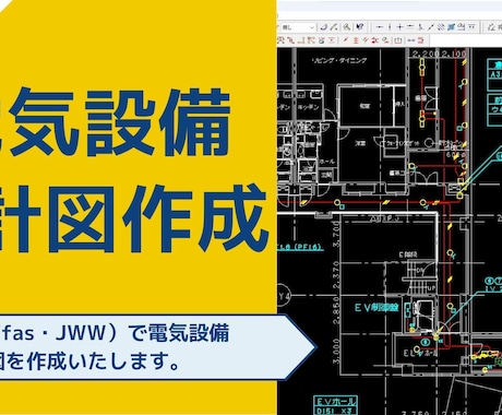 電気設備設計図の作成を行います Tfasで施設・店舗・事務所等の電気設備設計図面を作成します イメージ2