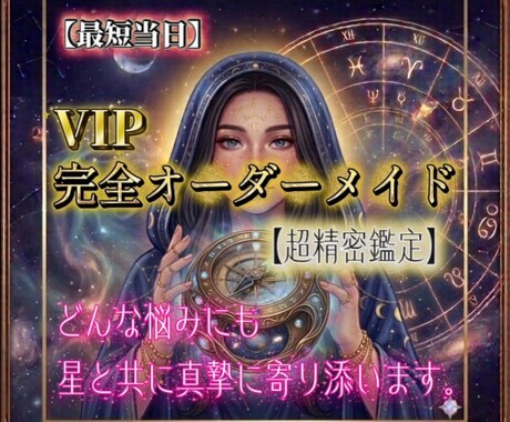 ホロスコープで悩みに寄り添う超密着鑑定をいたします 心に寄り添う星読み】人生のすべての悩みにホロスコープで真摯に イメージ1