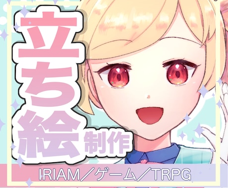 ゲーム・IRIAMなど立ち絵の制作承ります １つ500円で表情差分の追加も可能です イメージ1