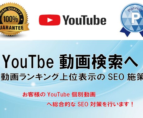 お客様のYouTube動画へSEO対策します YouTubeワード検索へ上位表示させるSEO施策を行います イメージ2