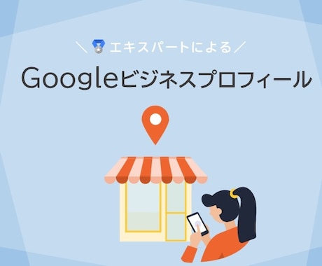 集客できるGoogleマイビジネスを構築します GoogleプロダクトエキスパートによるMEO対策 イメージ1