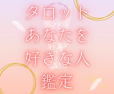 あなたを想う人をタロットで鑑定します 身近な“その人”、好意があるかも知れません イメージ1