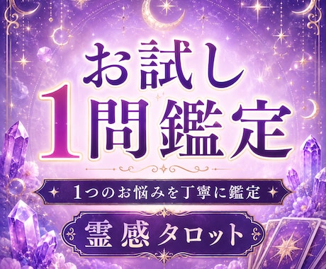 お試し1問鑑定いたします 恋愛・仕事・人間関係・金運・今後の流れなど、幅広いお悩み イメージ1