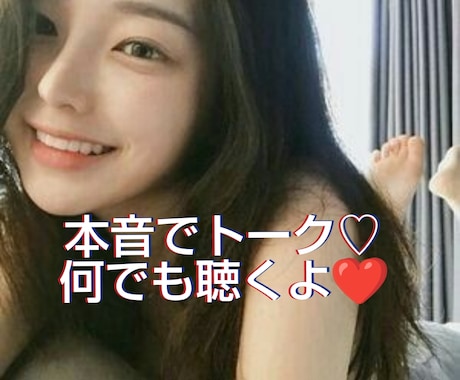 NGなし♡あなたのお望みは？？本音お聞きします 癒やしボイスで耳、心を満足♡雑談/愚痴/秘密/相談/モヤモヤ イメージ2