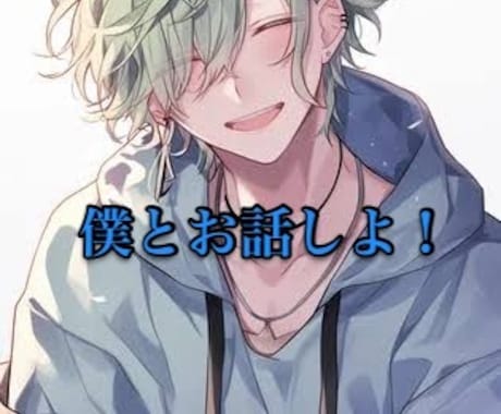 誰かと話したい…あなたのお話し相手になります 女性限定★雑談･恋人みたいに話したいなど イメージ1