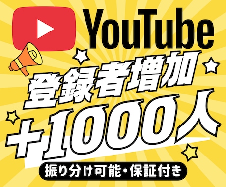 YouTube☆チャンネル登録1000人増加します 【先着5名様】ココナラ出店SALE開催中！ イメージ1