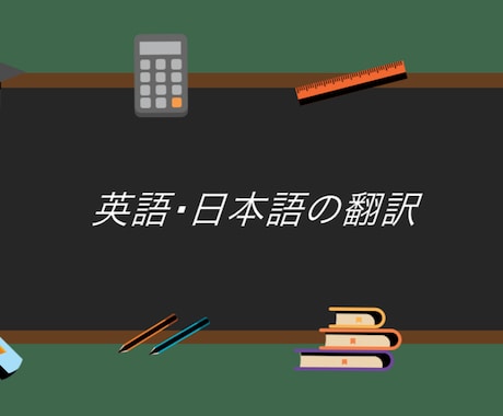 日本語を英語に、英語を日本語に翻訳します シーンに合わせた表現で適切な文章を柔軟にお作りします。 イメージ1