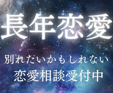 長年付き合った彼氏との今後の悩みを聞きます 私は、7年付き合った彼氏と別れ新しい恋愛を楽しめています！ イメージ1