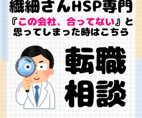 繊細さんが転職でぶつかる壁と乗り越え方を教えます HSPの人は転職活動、要注意。傷つきやすいのでサポートします イメージ1