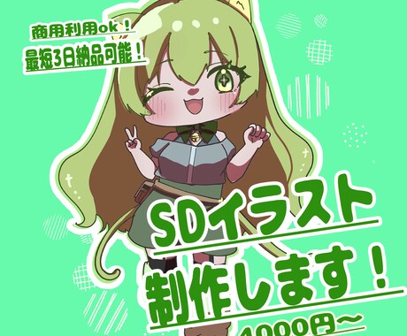 商用利用OK！最短三日で可愛いSDイラスト描きます SNSアイコン・配信・Vtuber向けのSDイラスト描きます イメージ1