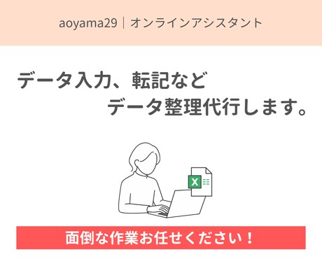 データ入力・整理を丁寧に代行します 現役オンラインアシスタントが面倒な事務作業をサポート イメージ1