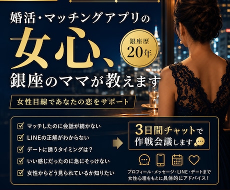 男性限定♡婚活・マッチングアプリの女心教えます 銀座20年のママが女性目線で♡一緒に作戦会議します♡ イメージ1