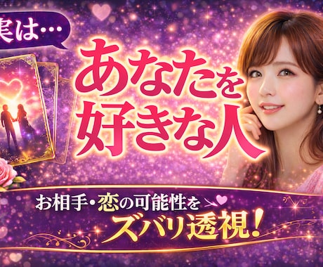 今あなたを好きな人の存在と惹かれている理由を視ます これから出会うご縁、恋の行方、可能性をズバリ透視します！ イメージ1