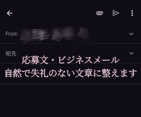 応募文・ビジネスメール自然で失礼のない様に整えます 実務で使える、自然で丁寧な文章に整えます イメージ1