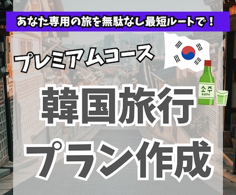 プレミアムコース：韓国旅行のプランを作成します 韓国在住6年目(韓国旅行30回以上)の私がプランを考えます イメージ1