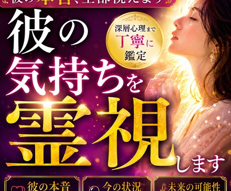 彼の本音・気持ちを霊視します 本音や今後の流れを丁寧に読み解きます イメージ1