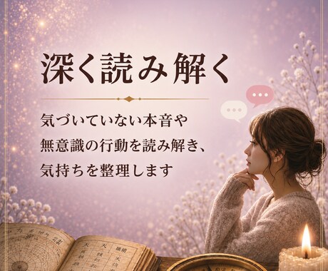 四柱推命で、無意識のクセを紐解きます 絡まった思考を整え、本来のあなたを取り戻しましょう イメージ1