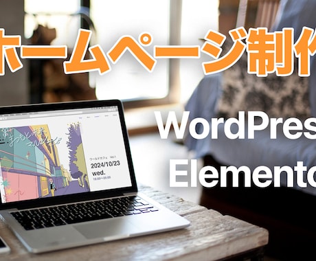 Elementorでホームページを制作します 最短2週間で貴店・貴社の魅力を一層伝えるHPをお作りします。 イメージ1