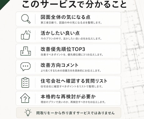 間取りを一級建築士が診断します 契約前・打合せ前の第三者チェック イメージ2