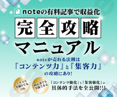 noteの有料記事で収益化する攻略法を教えます 〜有料記事で収益化する方法に特化して解説します〜 イメージ1