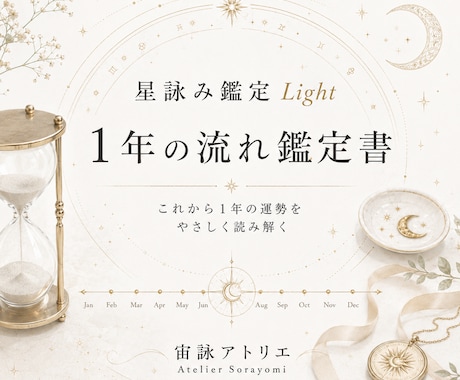星詠み鑑定 Light｜1年の流れを読み解きます 四占術で運勢を総合的に深く鑑定し、鑑定書で詳しく丁寧に解説 イメージ1