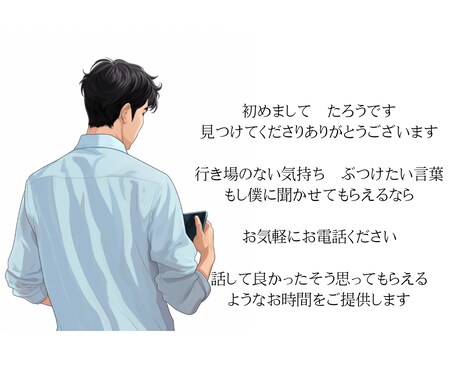 気が楽に、話して良かったと思える時間をご提供します | 誰でも良いから聞いて欲しいというあなたへ イメージ2
