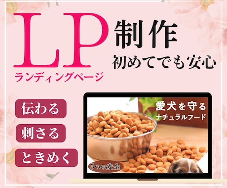 集客できるランディングページ作成いたします 初めての方も安心/伝わる/刺さる/ときめく/集客UP イメージ1