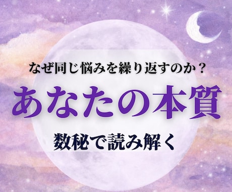数秘術鑑定｜あなたの本質を人生を占います 生年月日から性格・本質をわかりやすく鑑定します イメージ1