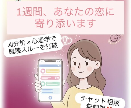 1週間あなたの恋の専属サポーターになります 既読スルーや片思いの不安に、AI分析と優しさで寄り添います。 イメージ1